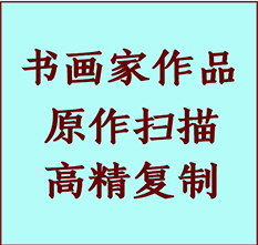 神池书画作品复制高仿书画神池艺术微喷工艺神池书法复制公司